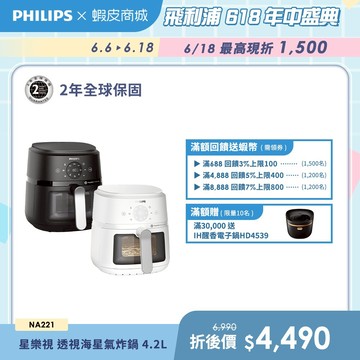 【PHILIPS 飛利浦】星樂視 透視海星氣炸鍋 - NA221 - 4.2L (白/黑) | 廚房家電