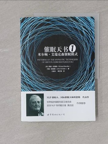 【書寶二手書T1／醫療_Y4L】催眠天書1：密爾頓·艾瑞克森催眠模式_簡體_理查·班德勒