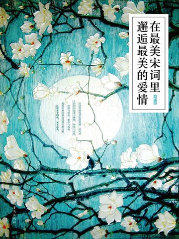 【電子書】在最美宋词里邂逅最美的爱情