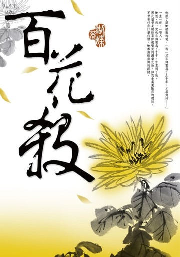 【電子書】百花殺