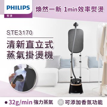 快速出貨★飛利浦 PHILIPS 清新直立式蒸氣掛燙機 STE3170