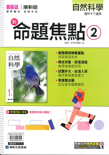 康軒版-國中1下-新命題焦點-自然2-七年級下學期-114學年適用