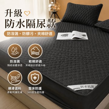 隔日到貨 防水保潔墊 30公分防水床包床單 黑色保潔墊床包 保潔墊雙人加大 防水隔尿墊 防水枕頭套 保潔墊雙人/單人