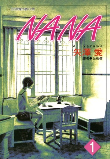 【電子書】NANA(01)