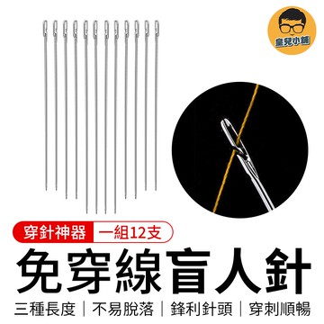 盲人針 穿針神器 免穿針 針 縫衣針 縫針 盲針 手縫針 縫紉針 刺繡針 刺繡工具 縫紉工具 穿線神器 縫紉 裁縫