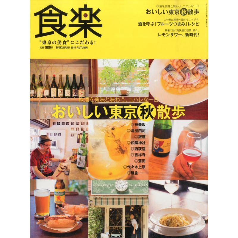 食楽(しょくらく) 2015年 10 月号 雑誌