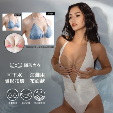 NuBra Beach More 布面比基尼墊｜海灘專用唯一可下水的隱形內衣