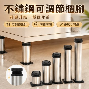 【ST】不鏽鋼櫃腳 可調節高度 支架櫃腳 沙發桌腳 床櫃腳 可調節家具腳 增高櫥櫃支架腳 增高支架 家具支撐腿桌腳 腳墊