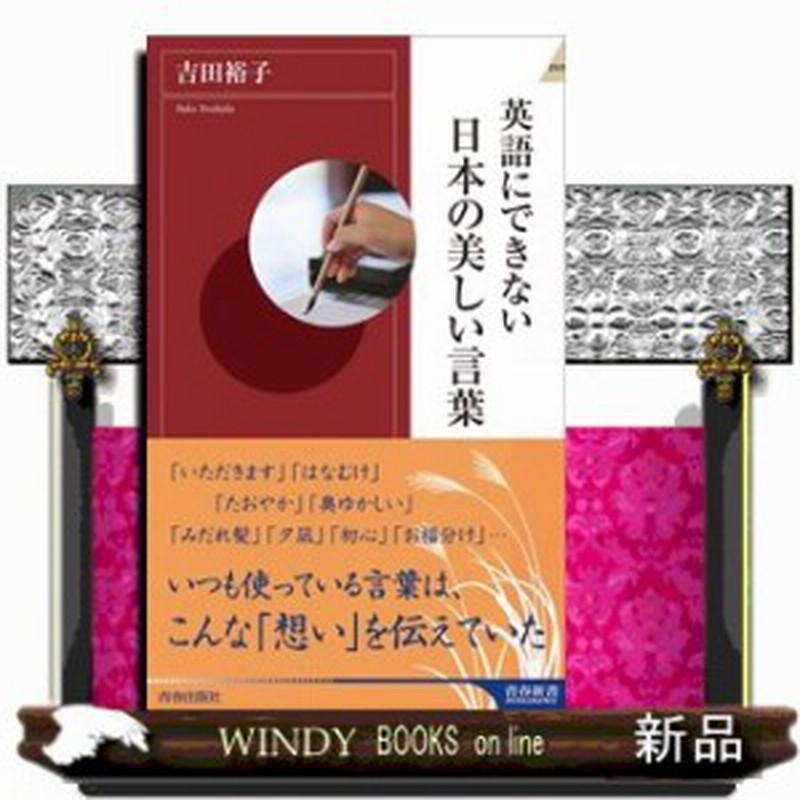 英語にできない日本の美しい言葉 青春新書インテリジェンス 吉田裕子 通販 Lineポイント最大1 0 Get Lineショッピング