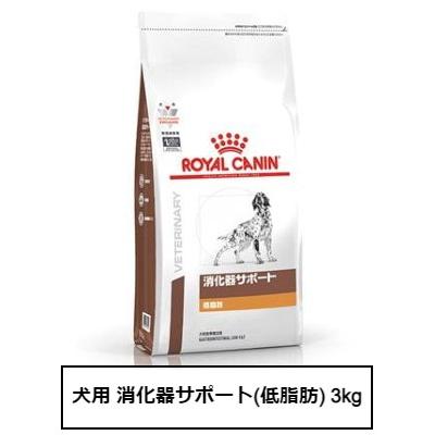 ロイヤルカナン 食事療法食 犬用 消化器サポート(低脂肪) 3kg