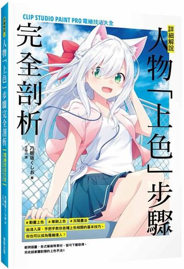 詳細解說！人物「上色」步驟完全剖析：CLIP STUDIO PAINT PRO電繪技法大全