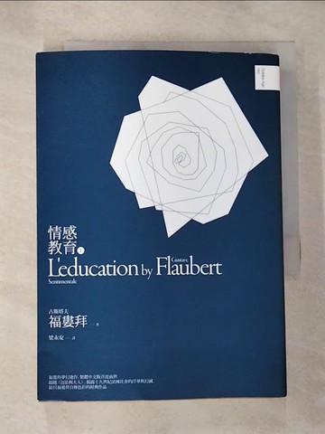 【書寶二手書T2／翻譯小說_RZL】情感教育(上)_Gustave Flaubert, 福樓拜, 梁永安