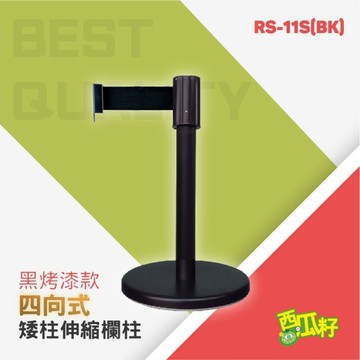 黑烤漆四向矮柱伸縮欄柱（200cm）RS-11S(BK) 紅龍柱 欄柱 動線規劃 欄桿 伸縮圍欄