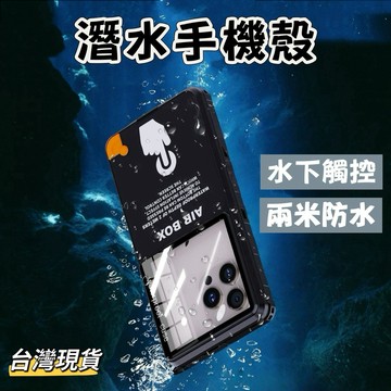 【小島生活】潛水手機殼 水下可觸控 2米防水 全密封手機防水殼 游泳潛水保護殼外 防摔殼 防水殼 手機防水套 台灣現貨