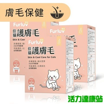 Furluv樂球-佳貓護膚毛(1g/包；30包/盒)3盒組(效期至2026/08/30)【活力達康站】