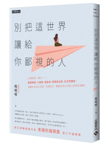 別把這世界讓給你鄙視的人[二手書_良好]