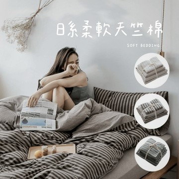 ♡peachlife.♡「台灣現貨」天竺棉條紋床包組 柔軟親膚 大地色系 米陀/淺咖/深咖/雅灰 被套 枕套 單人 雙人