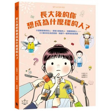 全新 / 長大後的你想成為什麼樣的人？什麼都能修好的人、想像力豐富的人、很會開車的人 / 小麥田 定價:420