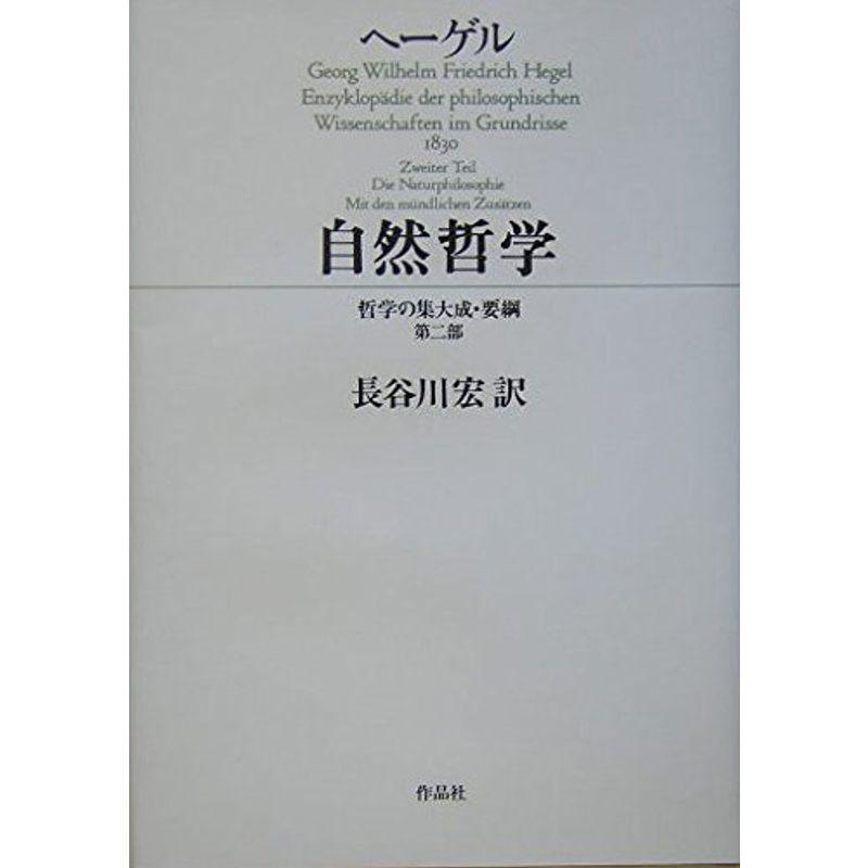 自然哲学?哲学の集大成・要綱〈第2部〉 (哲学の集大成・要綱 第 2部)