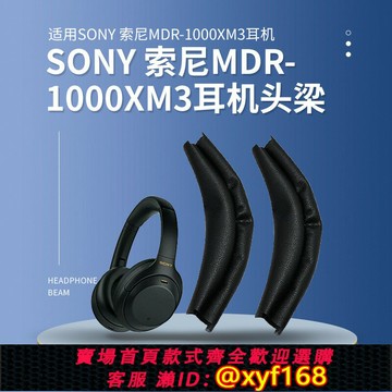 {台灣公司貨 可打統編}適用sony索尼WH-1000XM3耳機套1000xm4耳機罩頭戴式耳機保護套頭梁橫梁皮套耳套耳罩耳墊更換配件