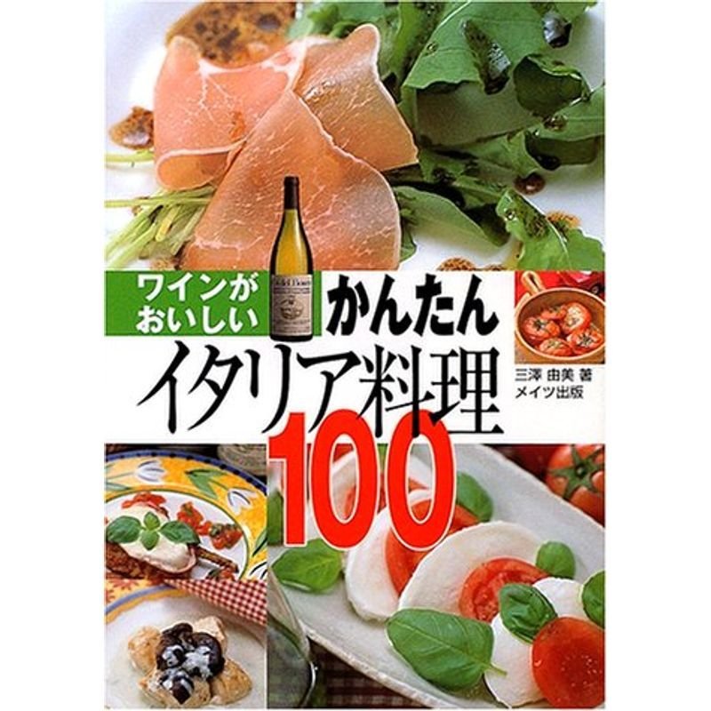 ワインがおいしいかんたんイタリア料理100