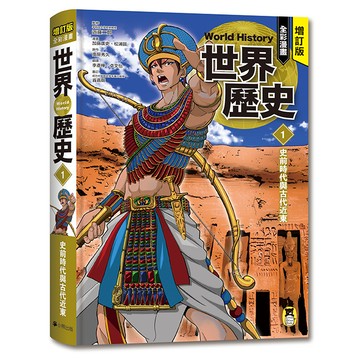 【讀書共和國】增訂版全彩漫畫世界歷史．第1卷：史前時代與古代近東