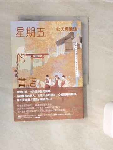 【書寶二手書T3／翻譯小說_WJW】星期五的書店：秋天與濃湯_名取佐和子