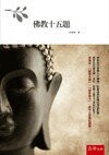 佛教十五題  季羨林 2014 五南