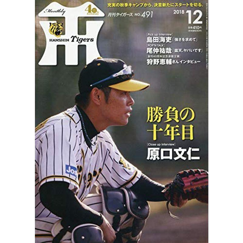 月刊タイガース 2018年 12 月号 雑誌