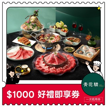 【王品集團】 $888抵$1000《寵粉感謝祭》全集團通用好禮即享券(限內用)(一次抵用型)