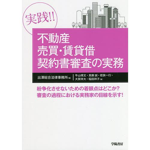 実践 不動産売買・賃貸借契約書審査の実務