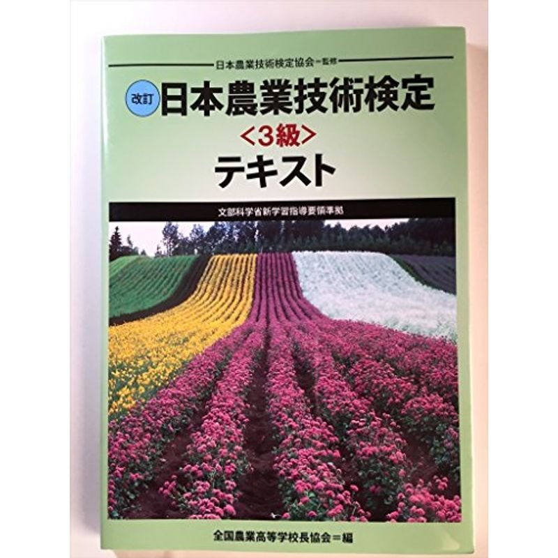 改訂 日本農業技術検定３級テキスト