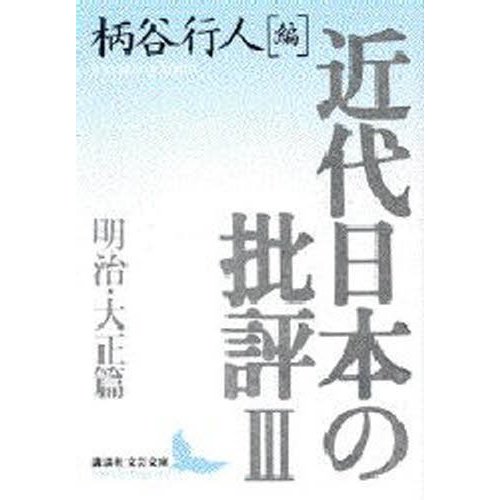 近代日本の批評