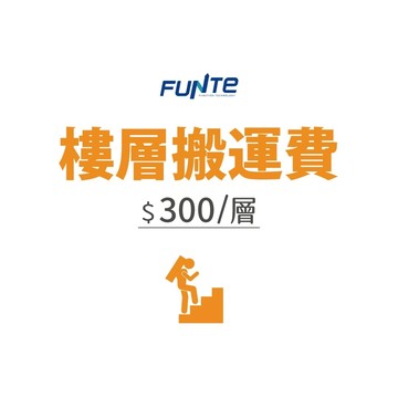 【FUNTE】樓層搬運費｜$300/層(件)｜最高送至六樓｜品牌旗艦店