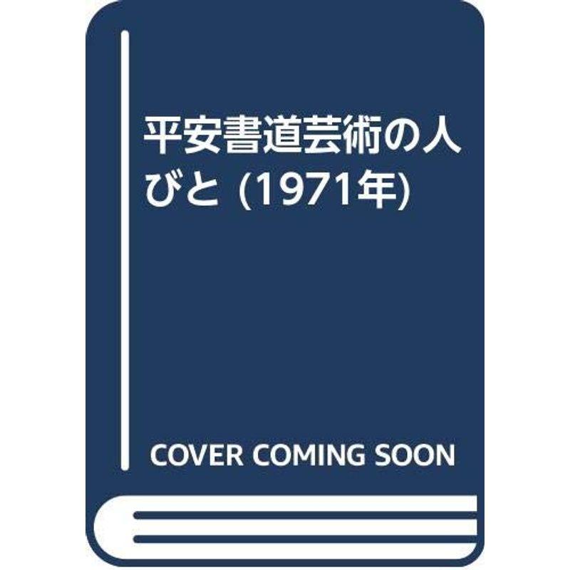 平安書道芸術の人びと (1971年)