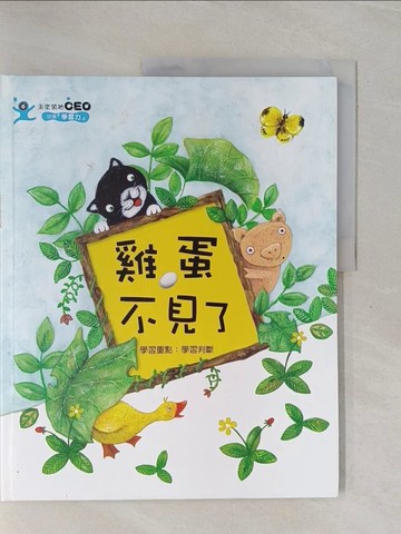 【書寶二手書T1／少年童書_ZEA】雞蛋不見了_尹美娜