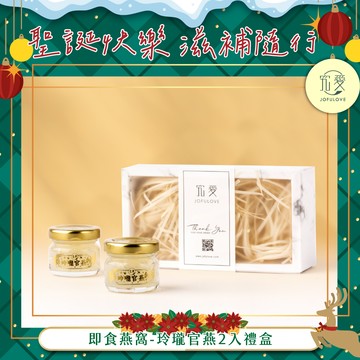 濃情聖誕禮🎄【究愛燕窩】即食燕窩 玲瓏官燕2入禮盒(27gX2)｜聖誕禮物｜送禮首選｜長輩贈禮｜燕窩禮盒｜養生滋補｜交換禮物