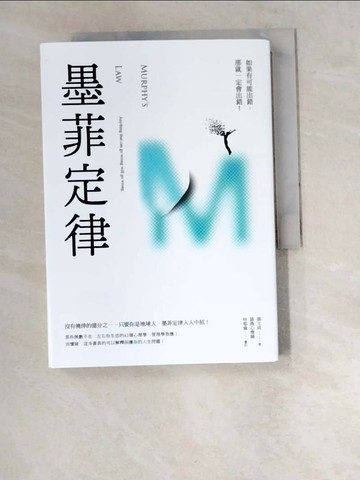 【書寶二手書T1／心理_W2R】墨菲定律：如果有可能出錯，那就一定會出錯！_張文成