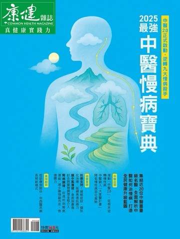 康健特刊 第112期：2025最強中醫慢病寶典