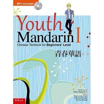 【限時55折】青春華語(一)（附光碟）／Dr.Shih-changHsin(信世昌) 、Dr.Wo-hsinChu(朱我芯)等9789571181134
