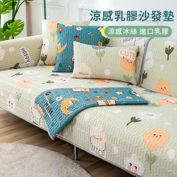 【莫內花園】冰絲乳膠涼感防滑沙發墊-單人/三人座任選(可水洗沙發套 冰涼墊 涼感坐墊 保潔墊)