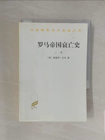 【書寶二手書T1／歷史_TFD】羅馬帝國衰亡史(上)_簡體_[英]愛德華·吉本
