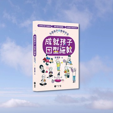 葉萬壽_成就孩子 因型施教_港澳限定