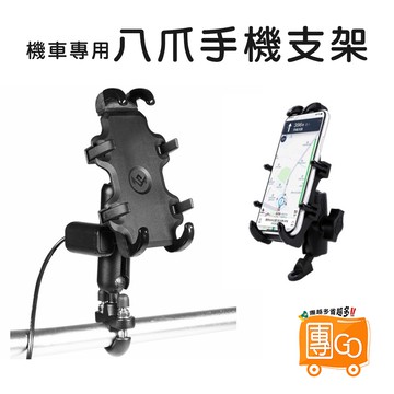 機車八爪手機支架【團GO】八爪USB充電 把手 後視鏡 機車手機架 摩托車支架 八爪支架 外送員手機支架 360旋轉
