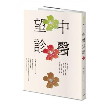 全新 / 中醫望診──《黃帝內經》傳承千年的面診奧義，察言觀色、相面識病，一眼看穿五臟六腑盛衰的科學與智慧 / 積木 / 定價:450