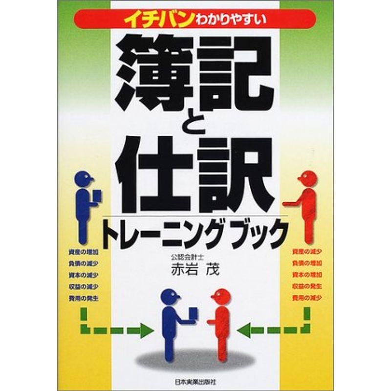 簿記と仕訳トレーニングブック?イチバンわかりやすい