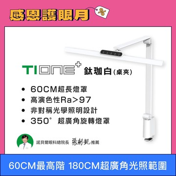 🔥嘖嘖熱銷 60cm最高階 TIONE 桌夾款 全光譜 LED護眼檯燈｜👀感恩護眼月 指定商品結帳再打96折