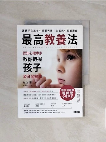 【書寶二手書T7／親子_WCY】最高教養法：認知心理專家教你把握孩子發育關鍵期_杉山崇, 藍嘉楹