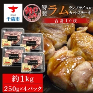 特製ラム ランプ サイコロカットステーキ 約1kg（ソース付）＜肉の山本＞