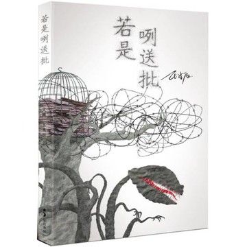 若是咧送批（精裝紀念版）